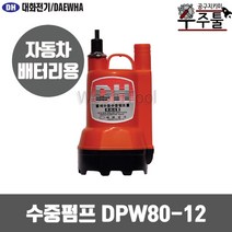대화전기 수중펌프 중형타입 침수 펌프 농업 원예 양어장 선박 수족관 활어차량 수중 모터 워터펌프 양수기 오픈임펠러방식 급배수용, DPW80-12(중형), 대화전기 수중펌프 중형타입 DPW105-24