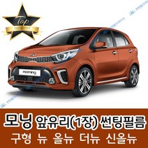 썬텐몰 모닝 전면 열성형 수축 썬팅필름 (앞유리 1장), 일반 50%, 구형 모닝(= 뉴 모닝)
