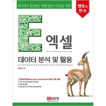 (분철가능)(성안당) 엑셀 데이터 분석 및 활용 ( 회사에서 칭찬받는 엑셀 전문가 양성을 위한 ), 스프링제본 - 1권(교환&반품불가)