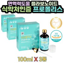 면역력높이는 수용성 프로폴리스 구강 항균 효과 액상 100ml 3통 잇몸 입냄새 악취 제거 효능 항산화 불규칙한 식생활 주정 정제수 시클로덱스트린 플라보노이드 입안헐었을때