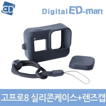 [고프로 8 전용] 실리콘케이스+렌즈캡 / ED, 1개, 고프로 8 전용- 실리콘케이스+렌즈캡
