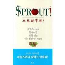 스프라우트, 예지, 앨런 벤겔,그렉 라이트 공저/한창수 역