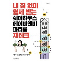 내 집 없이 월세 받는 쉐어하우스 에어비앤비 파티룸 재테크, 원앤원북스, 신재