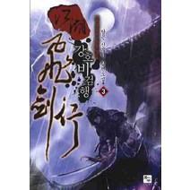 강호비검행 3:담은 신무협 장편소설, 북두, 담은 저