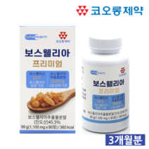 [코오롱제약] 보스웰리아 프리미엄 90정 3개월분 인도 유향 보스벨리아 상어연골 알약케이스 포함, 1병, 1개