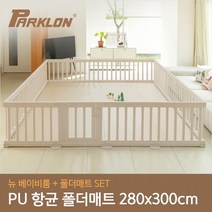 [파크론] 뉴 베이비룸 특대형 18P+PU 폴더매트 SET (280x300cm), 크림화이트/코튼베이지