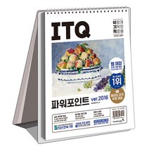 영진닷컴 이기적 ITQ 파워포인트 ver.2016 (스프링) - 웹 채점 프로그램 + 동영상 강의 무료 제공