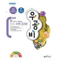 신사고 우공비 중등 수학 3 (하) (2020년) : 강남구청 인터넷수능방송 강의교재, 상세설명 참조