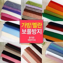 [태양이네] 보풀방지/가방/멜란/펠트세트, D) 01_보풀방지_초코핑크6색)