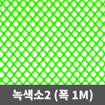 튼튼철물 플라스틱망 인테리어망 수태봉망 하수구망 튜닝그릴망 PE망, 녹색소2 1m(폭) X 1m, 1개