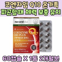 건강보조식품 코엔자임 Q10 활성산소 유해산소 억제 혈압 관리 감소 큐텐 COENZYME 항산화 야근 과로 영양제 스트레스 관리 비타민 A B 씨 활력 충전 체력 소모 보충 관리