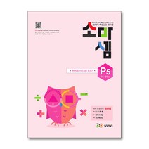 소마셈 P5 (7세~초등1학년) 연산 문제집 - P단계 5권 9까지의 가르기와 모으기