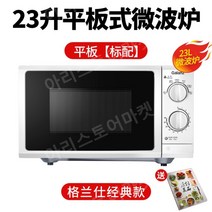 정품 Galanz Galanz P70F23P-G5(SO) 전자 렌지 23리터 평판 대용량, free, P70F23P-G5(SO) 표준 + 평면