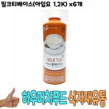 식자재 도매) 밀크티베이스(아임요 1.2Kg) x6개 로얄밀크티 메이토밀크티 버블티 식당납품 대량유통 업소용 식당용 음식점용 가게용 온라인식자재 인터넷식자재 업소용 식당식자재 음식점식자재 고급 음 요리재료 음식점, 1, 1, 본상품선택