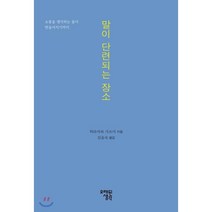 말이 단련되는 장소:소통을 생각하는 몸이 만들어지기까지, 오래된생각, 히라카와 가쓰미 저/김윤숙 역