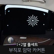 카몽 부직포 암막커튼 차량용 햇빛가리개 카커튼 썬블럭 썬쉐이드, 1set, 르노삼성_SM7뉴아트 (08~11년)