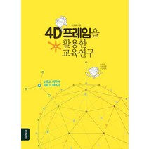 4D프레임을 활용한 교육연구, 이모션미디어, 박호걸 저