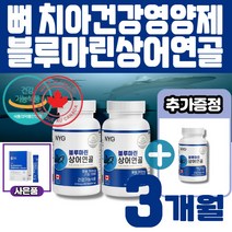 캐나다 직수입 NYG뉴일리 블루마린상어 연골60캡슐 부모님효도선물 +유산균1박스(1개월)무료증정 멜라트리약통, 3개(2개월+1개월)