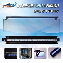 웨이브포인트 뉴 파워 LED 60cm 커버형 32W 화이트 수족관 조명 .수이사쿠