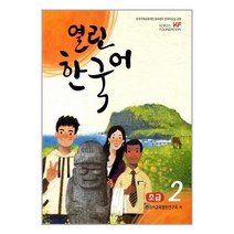 열린한국어 초급 2 (QR코드 음원 제공) / 하우출판사