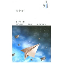 종이비행기:문시아 시집, 경남, 문시아