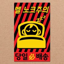 동부에프티 취급주의 파손주의 스티커제작, 14.벨노크주의2 코팅 500매