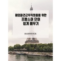 해외파견근무직원들을 위한 프랑스어 단어 쉽게 배우기, 수학연구사