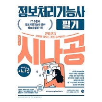 2023 시나공 정보처리기능사 필기 교재 문제집 자격증 책, 길벗