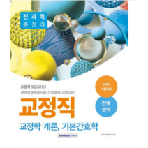 (서원각) 2023 교정직 전과목 총정리(교정학개론 기본간호학) 간호분야, 분철안함