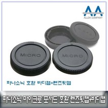 마이크로포서드 마운트 바디캡+렌즈뒷캡 루믹스호환용 단품, 임의발송