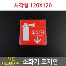레드 시스템사인 소화기 표지판 세로형 대 255X85 표지판 소화기 시스템사인, 정사각형 120x120