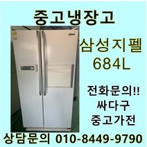 [중고]삼성 지펠 양문형 냉장고 684L, 중고양문형냉장고