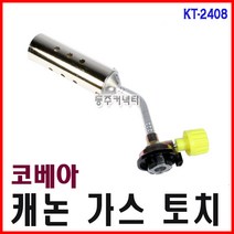 [동주커넥터]코베아 가스토치 KT-2408 캐논토치 수동토치 토치