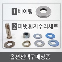 kmk 방화문 베어링 현관문 흰지 문쳐짐 수리 세트, 2)현관문수리세트