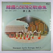 (중고LP) 한국 스테레오 가곡집 제1집 1974년 발매 (자켓 양호하나 뒷면 볼펜글씨. 음반 사용감 있음)