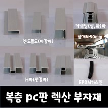 SKY LITE 평판형 복층 PC판 렉산 부자재, 엔드몰드, 16T_6000mm(2000mm*3EA)