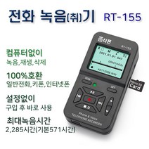 RT-155/SD카드 저장/최소 570시간 저장/자동 수동/녹취기/전화녹음/녹음기/통화 녹취기/전화기녹음/통화 녹음기/LG 삼성 키폰/IP폰/인터넷전화, 구입안함