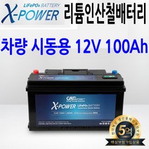 12V100Ah X-POWER GSP 리튬인산철 차량용 시동배터리, 일반형타입 L형, 단자1세트커버1세트