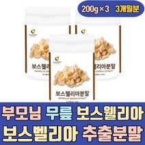 부모님 무릎 인도산 보스웰리아 보스벨리아 추출분말 보스웰릭산 보수웰리아 프리미엄 플러스 먹는방법 식품 손가락 엘보우 손 왼쪽어깨 손마디 고관절 슬관절 파는곳 음식 가격 홈쇼핑