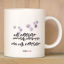시온몰 성경말씀캘리머그컵 HC24_서로사랑하라 기독교백화점