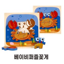 3살 4살 유아 소근육발달 꽃게모양 베이비퍼즐 puzzle 집중력향상 교육완구 학습교구