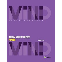 객관식 경제학 마인드: 거시편, 세경북스
