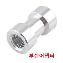 부쉬어댑터 삼각대 어댑터 삼각대마운트 삼각대 마운트레이션 1/4인치 3/8인치 더블어댑터 더블스크류