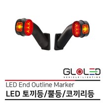 LED 토끼등/뿔등/코끼리등/차폭등/고무등 24V 엑시언트 프리마 트라고[화물차 대형트럭 특장차 윙바디 탑차 추레라 샷시] [26550], 1개