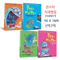 브랜드없음 몬스터 치과병원 1-4번 선택구매 / 치아관리 그림책, 4 몬스터치과를되돌려라