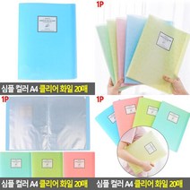 심플 컬러 A4 클리어 화일 20매 화일철 계약서화일 부동산계약서파일 파일케이스 멀티화일북 사무용화일 A4클리어, 그린