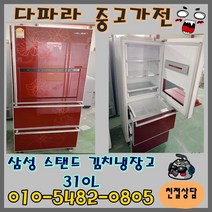 중고업체 1위 중고가전 1위 중고 김치냉장고 성능좋고 가성비까지 좋은 중고 김치냉장고, 양문형냉장고