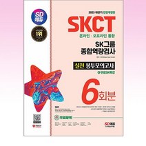 2023 하반기 SD에듀 SKCT SK그룹 온라인·오프라인 통합 종합역량검사 봉투모의고사 6회+무료SK특강, 시대고시기획