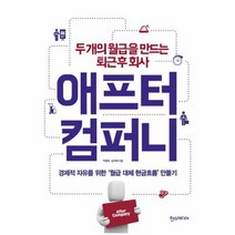 웅진북센 애프터 컴퍼니 두개의 월급을 만드는 퇴근후 회사