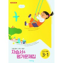 2023 초등학교 사회 자습서+평가문제집 3-1 3학년 1학기 (비상 설규주)